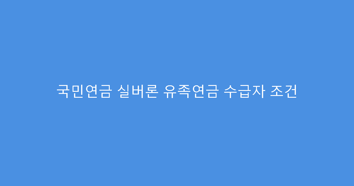 국민연금 실버론 유족연금 수급자 조건