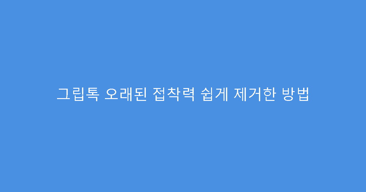 그립톡 오래된 접착력 쉽게 제거한 방법