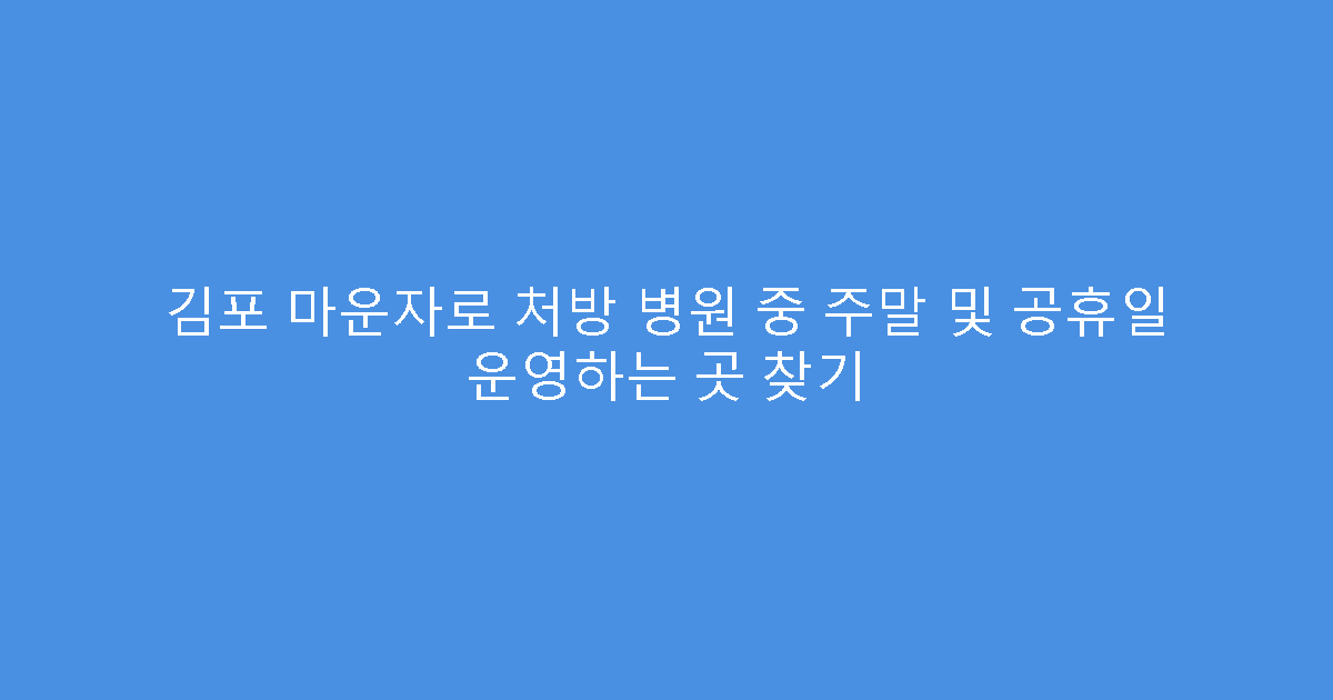 김포 마운자로 처방 병원 중 주말 및 공휴일 운영하는 곳 찾기