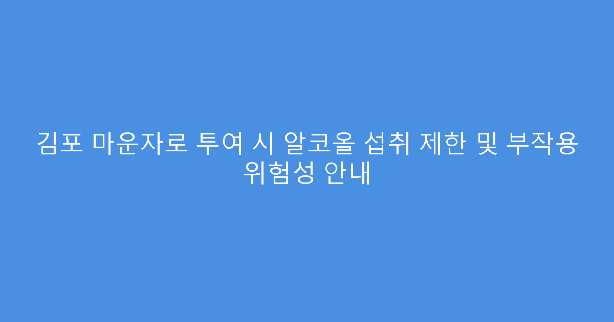 김포 마운자로 투여 시 알코올 섭취 제한 및 부작용 위험성 안내