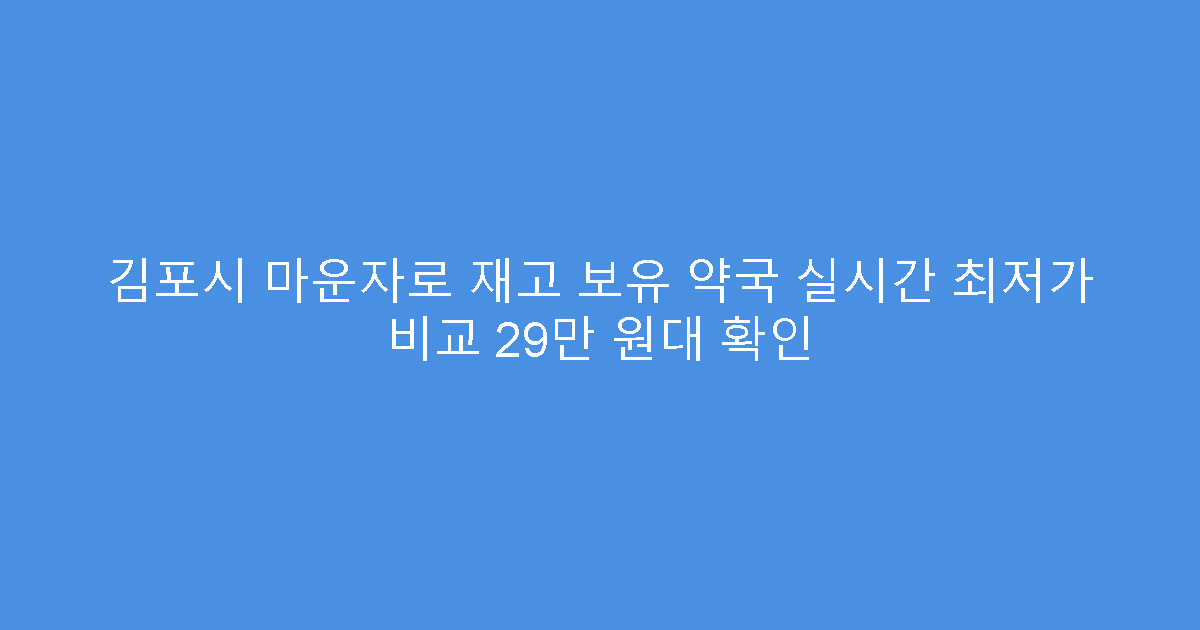 김포시 마운자로 재고 보유 약국 실시간 최저가 비교 29만 원대 확인