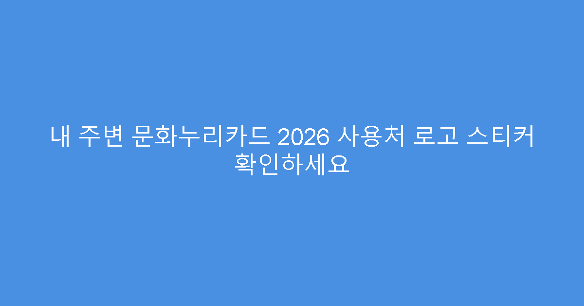 내 주변 문화누리카드 2026 사용처 로고 스티커 확인하세요