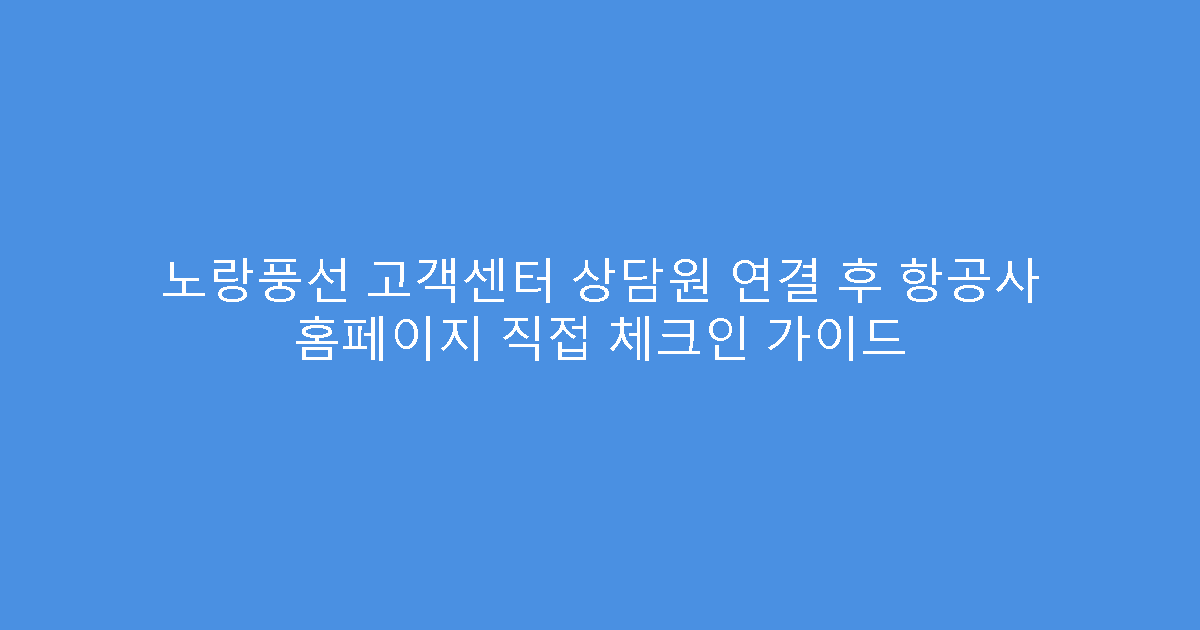 노랑풍선 고객센터 상담원 연결 후 항공사 홈페이지 직접 체크인 가이드