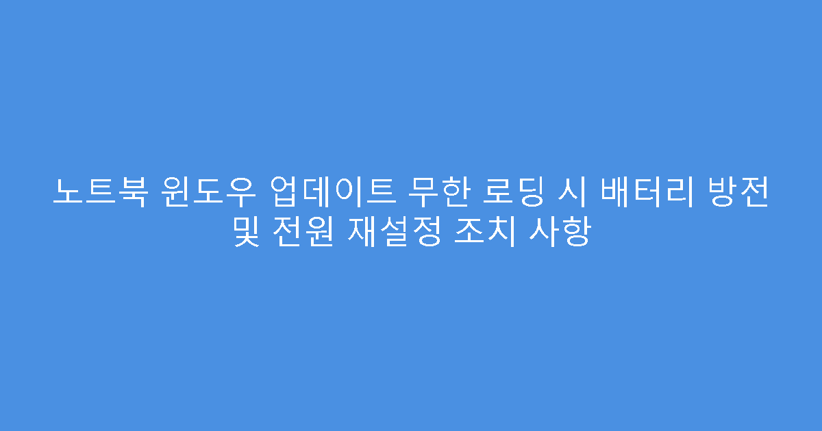 노트북 윈도우 업데이트 무한 로딩 시 배터리 방전 및 전원 재설정 조치 사항