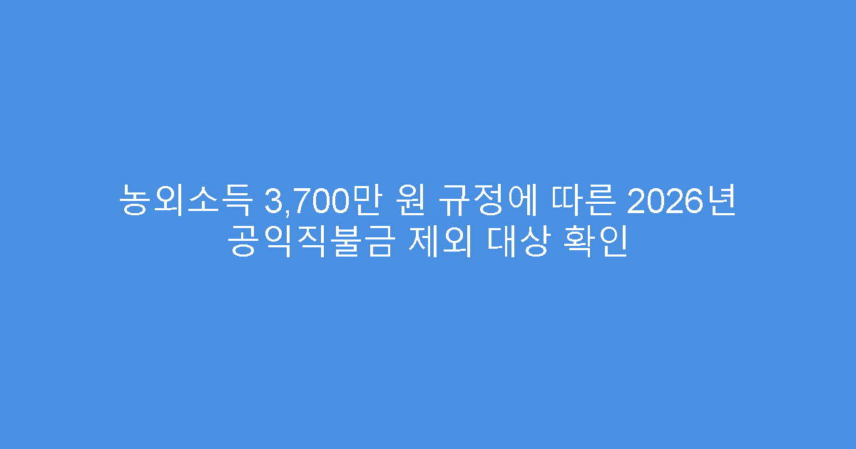 농외소득 3,700만 원 규정에 따른 2026년 공익직불금 제외 대상 확인