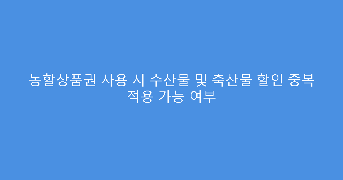 농할상품권 사용 시 수산물 및 축산물 할인 중복 적용 가능 여부
