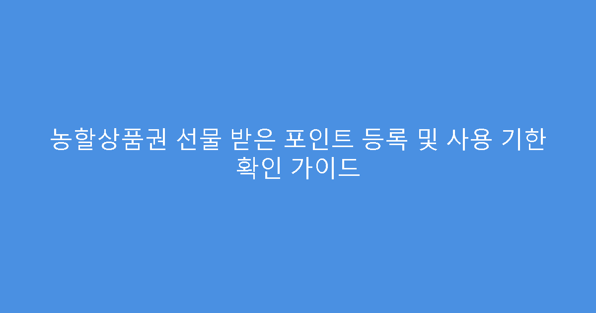 농할상품권 선물 받은 포인트 등록 및 사용 기한 확인 가이드