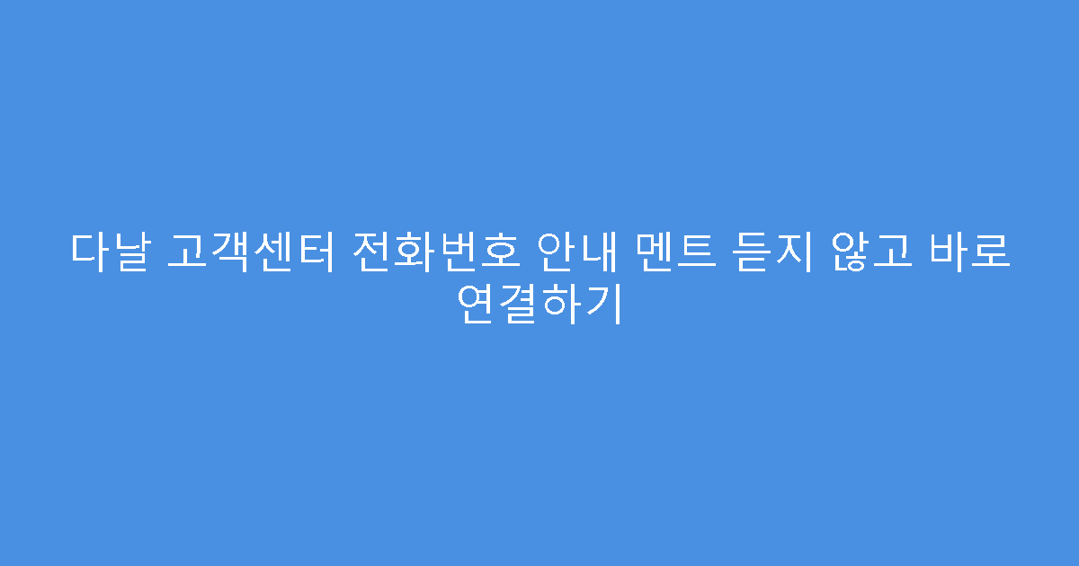 다날 고객센터 전화번호 안내 멘트 듣지 않고 바로 연결하기