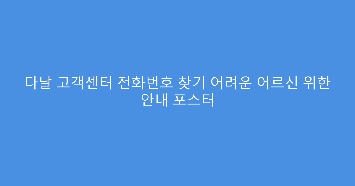 다날 고객센터 전화번호 찾기 어려운 어르신 위한 안내 포스터