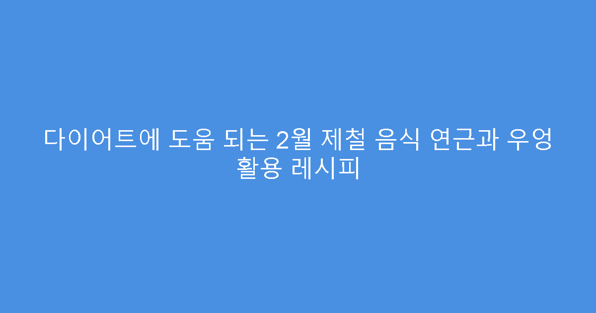 다이어트에 도움 되는 2월 제철 음식 연근과 우엉 활용 레시피