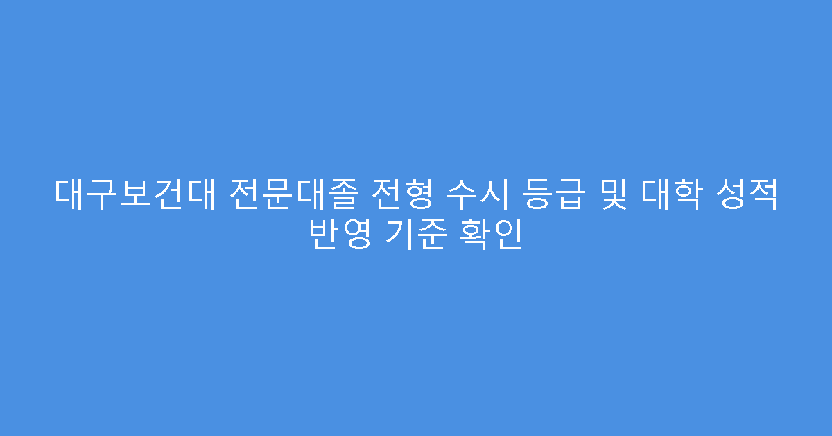 대구보건대 전문대졸 전형 수시 등급 및 대학 성적 반영 기준 확인