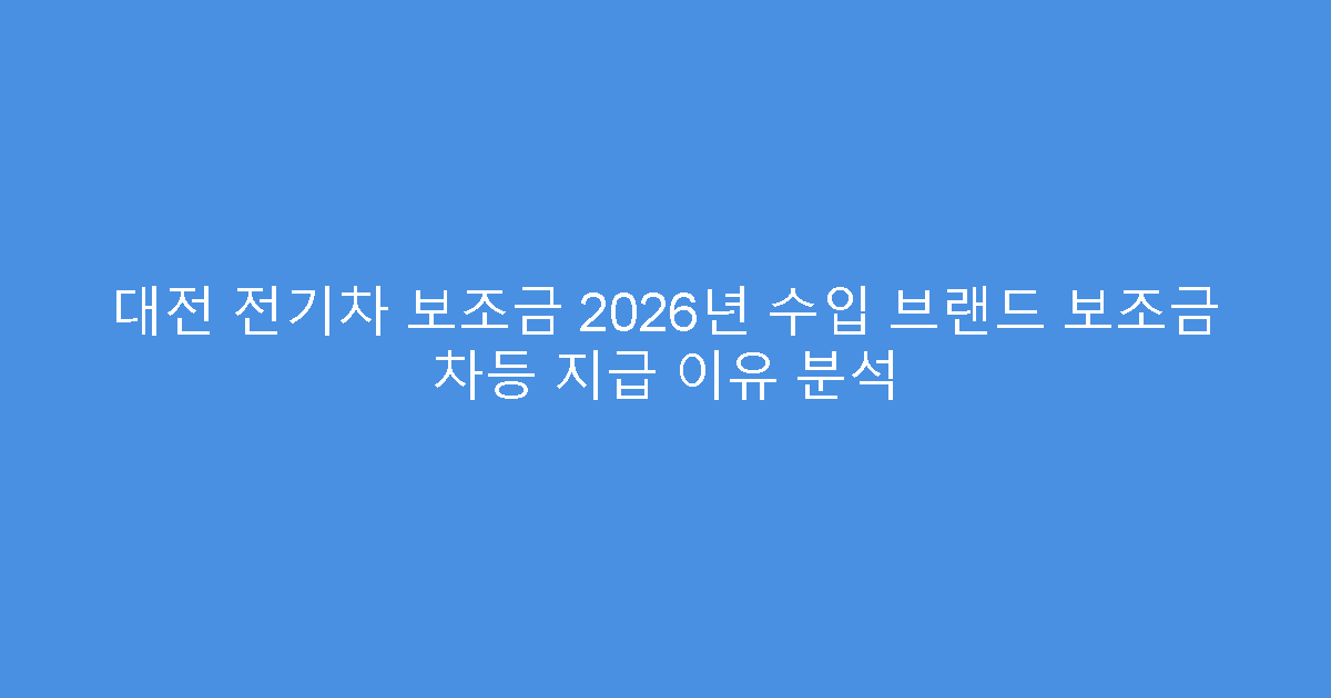 대전 전기차 보조금 2026년 수입 브랜드 보조금 차등 지급 이유 분석