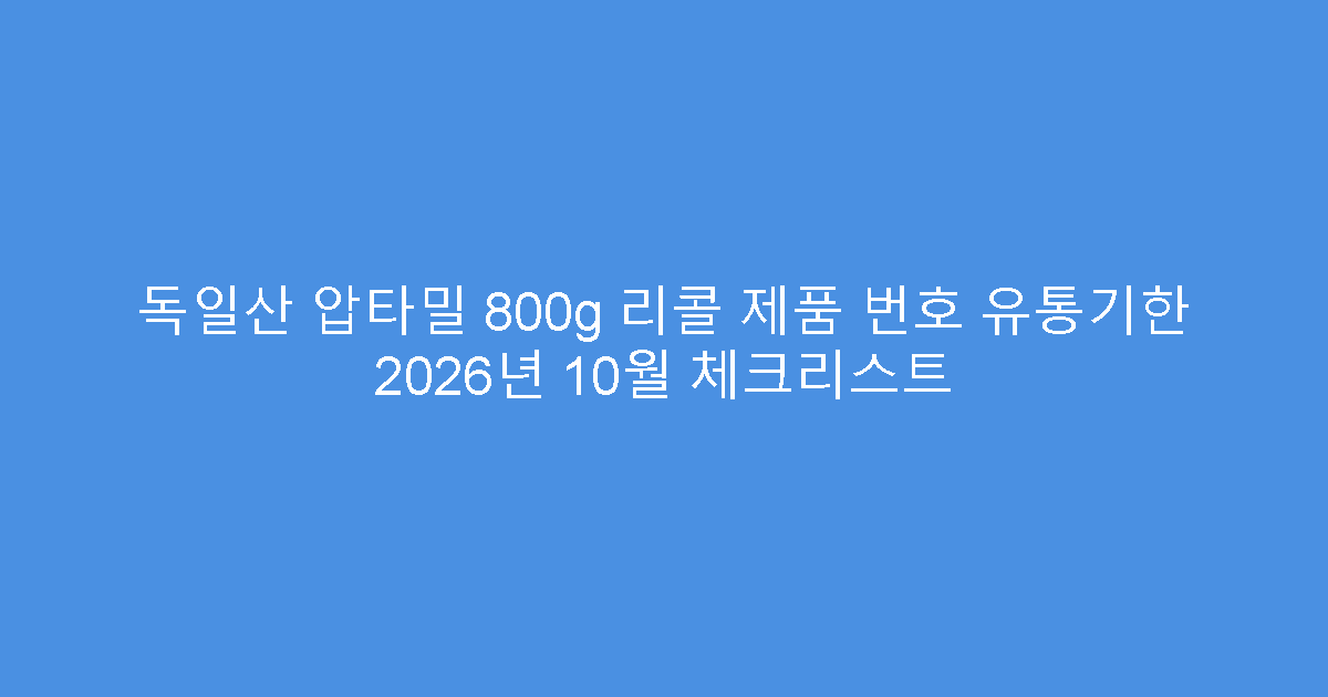 독일산 압타밀 800g 리콜 제품 번호 유통기한 2026년 10월 체크리스트