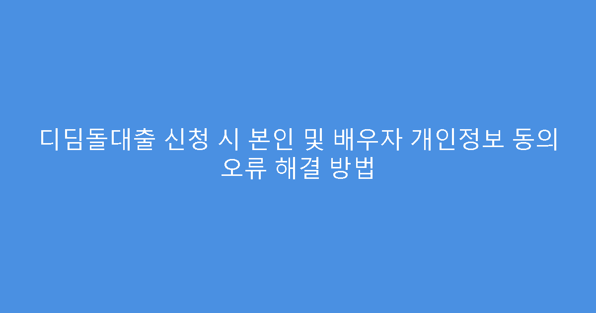 디딤돌대출 신청 시 본인 및 배우자 개인정보 동의 오류 해결 방법