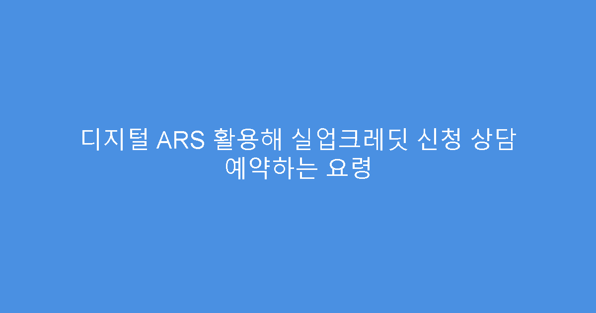 디지털 ARS 활용해 실업크레딧 신청 상담 예약하는 요령