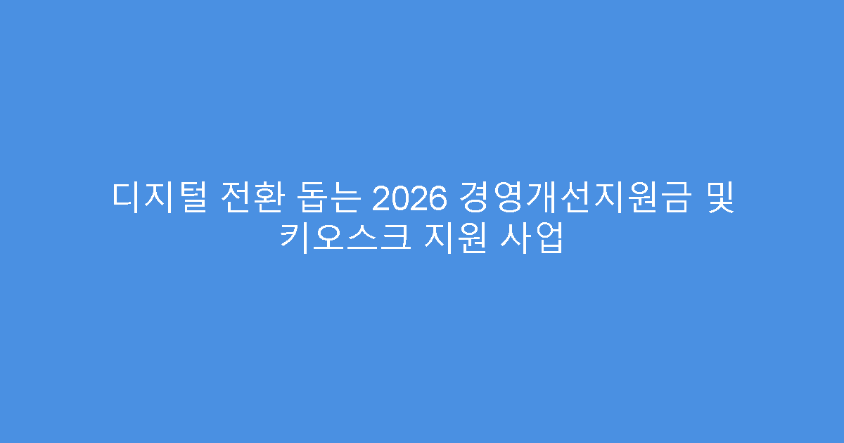 디지털 전환 돕는 2026 경영개선지원금 및 키오스크 지원 사업
