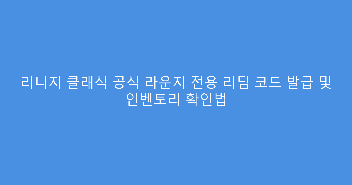 리니지 클래식 공식 라운지 전용 리딤 코드 발급 및 인벤토리 확인법