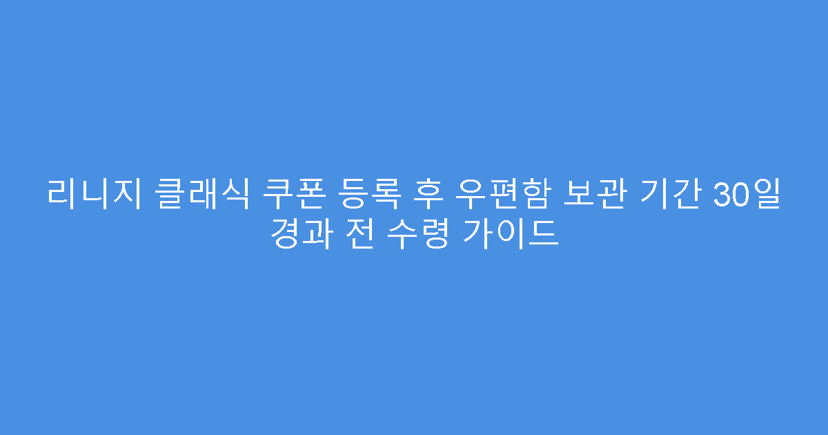 리니지 클래식 쿠폰 등록 후 우편함 보관 기간 30일 경과 전 수령 가이드