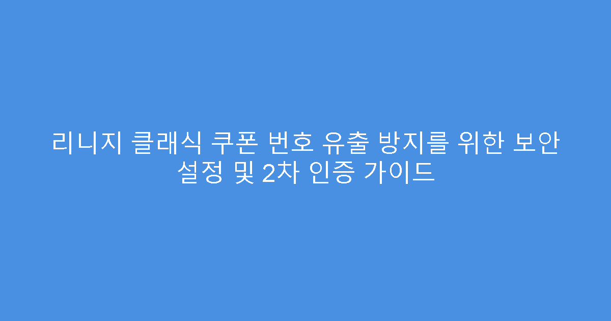 리니지 클래식 쿠폰 번호 유출 방지를 위한 보안 설정 및 2차 인증 가이드