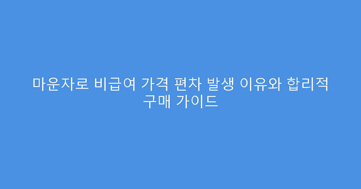 마운자로 비급여 가격 편차 발생 이유와 합리적 구매 가이드