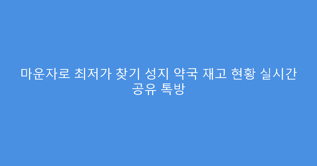 마운자로 최저가 찾기 성지 약국 재고 현황 실시간 공유 톡방