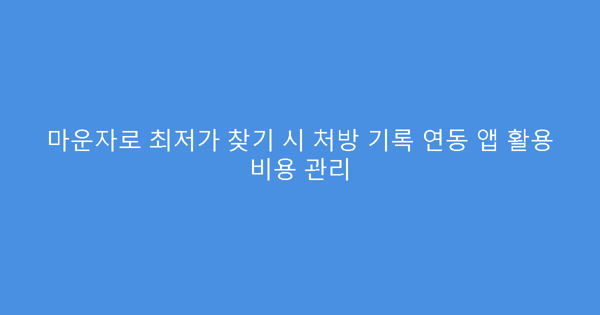 마운자로 최저가 찾기 시 처방 기록 연동 앱 활용 비용 관리