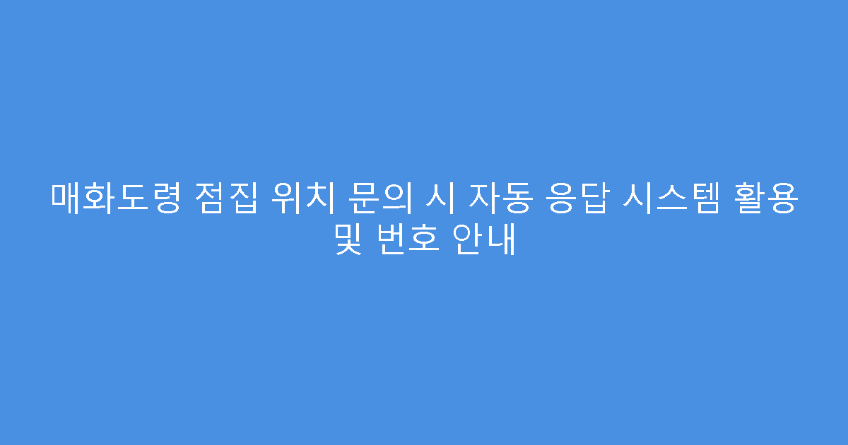 매화도령 점집 위치 문의 시 자동 응답 시스템 활용 및 번호 안내