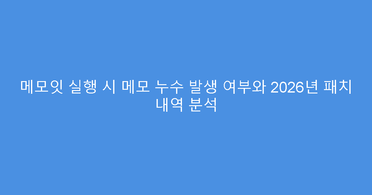 메모잇 실행 시 메모 누수 발생 여부와 2026년 패치 내역 분석