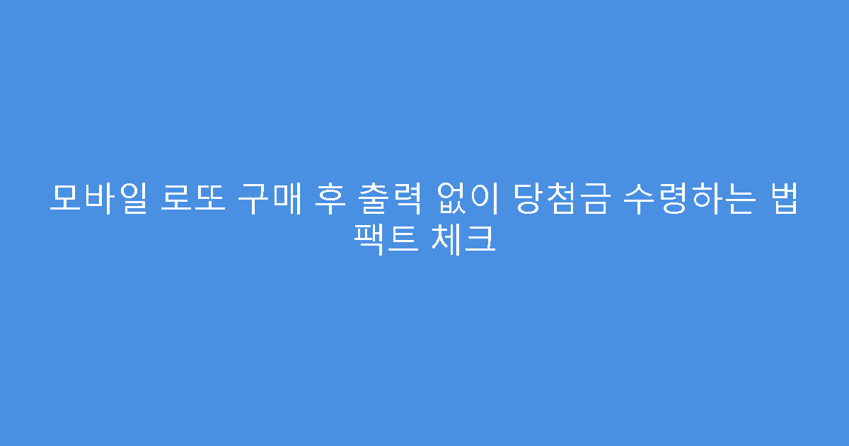 모바일 로또 구매 후 출력 없이 당첨금 수령하는 법 팩트 체크
