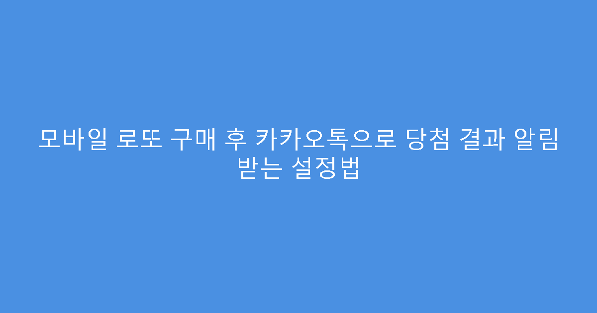 모바일 로또 구매 후 카카오톡으로 당첨 결과 알림 받는 설정법