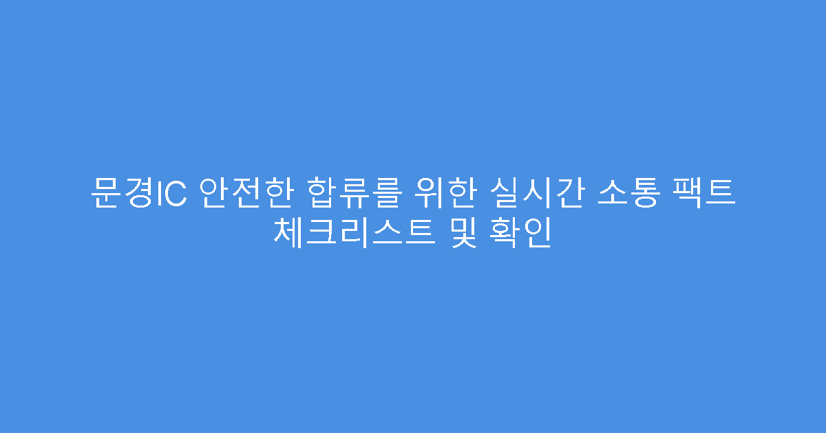 문경IC 안전한 합류를 위한 실시간 소통 팩트 체크리스트 및 확인