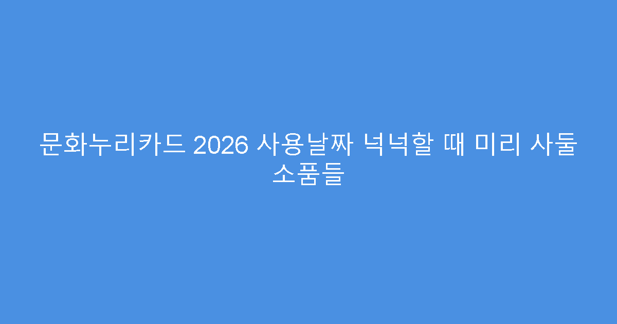 문화누리카드 2026 사용날짜 넉넉할 때 미리 사둘 소품들
