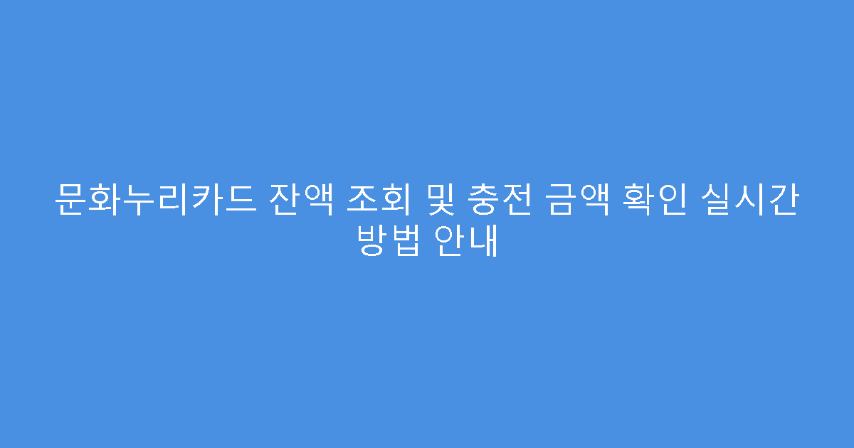 문화누리카드 잔액 조회 및 충전 금액 확인 실시간 방법 안내