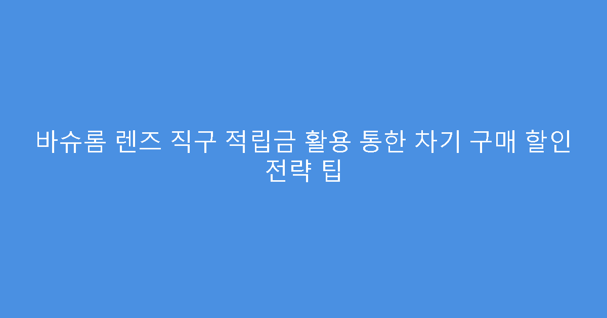 바슈롬 렌즈 직구 적립금 활용 통한 차기 구매 할인 전략 팁