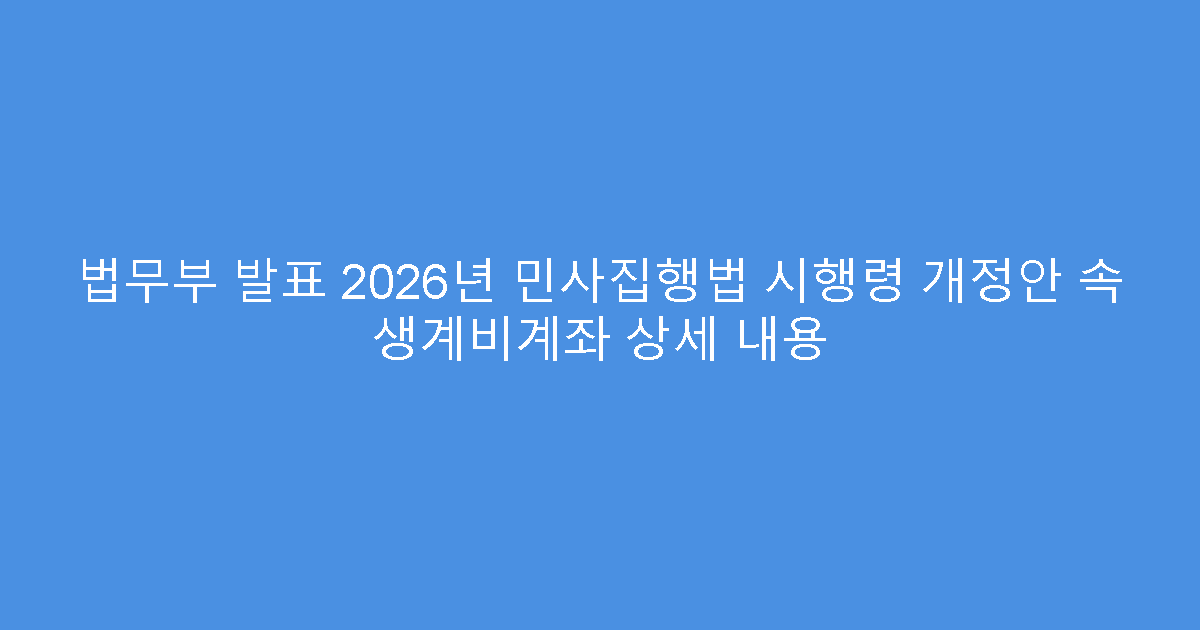 법무부 발표 2026년 민사집행법 시행령 개정안 속 생계비계좌 상세 내용