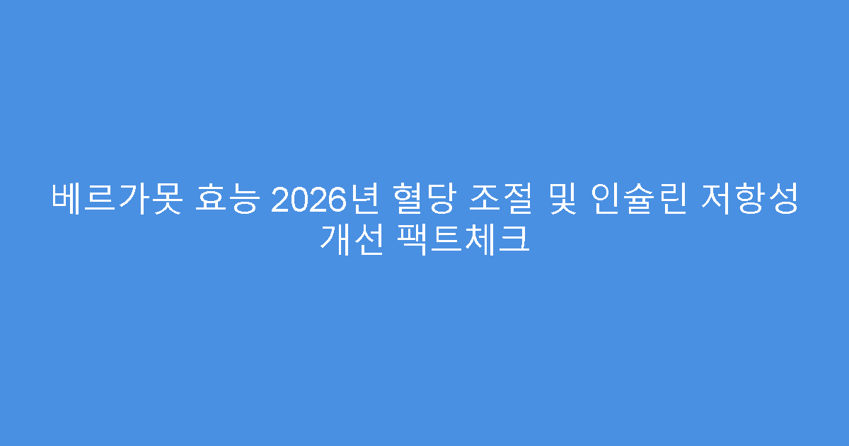 베르가못 효능 2026년 혈당 조절 및 인슐린 저항성 개선 팩트체크