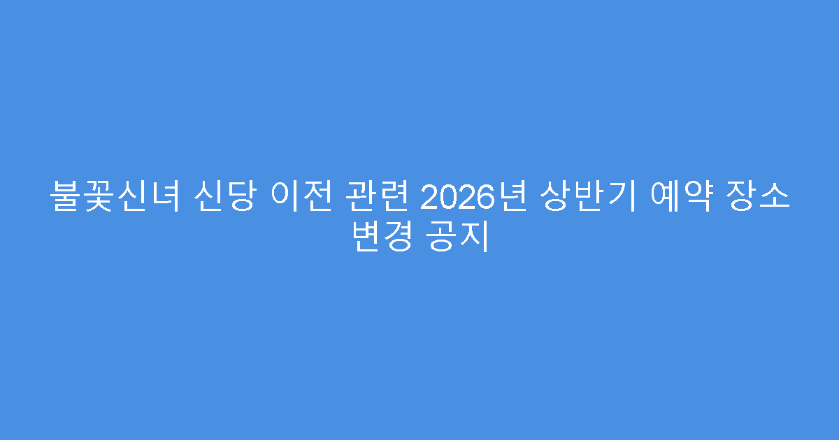 불꽃신녀 신당 이전 관련 2026년 상반기 예약 장소 변경 공지
