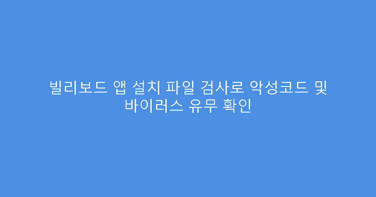 빌리보드 앱 설치 파일 검사로 악성코드 및 바이러스 유무 확인