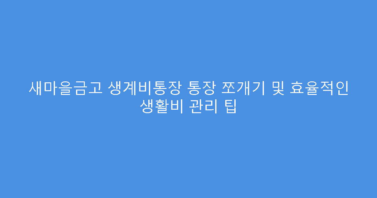 새마을금고 생계비통장 통장 쪼개기 및 효율적인 생활비 관리 팁