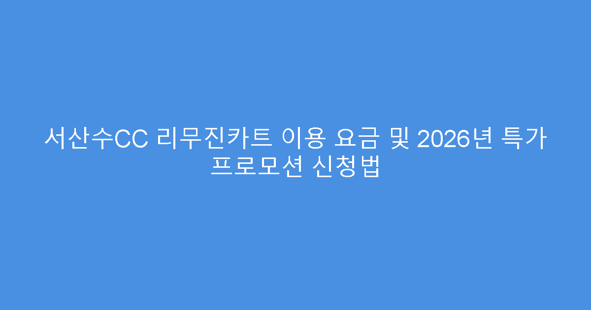 서산수CC 리무진카트 이용 요금 및 2026년 특가 프로모션 신청법