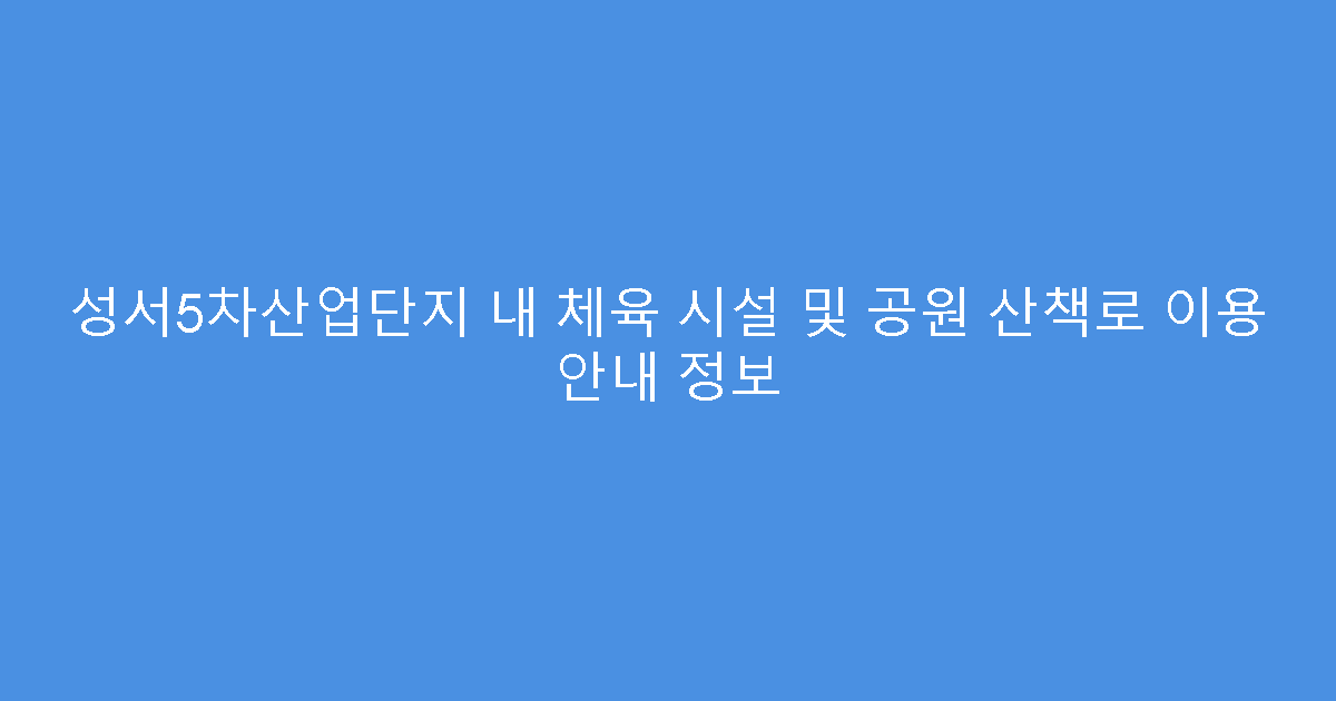 성서5차산업단지 내 체육 시설 및 공원 산책로 이용 안내 정보