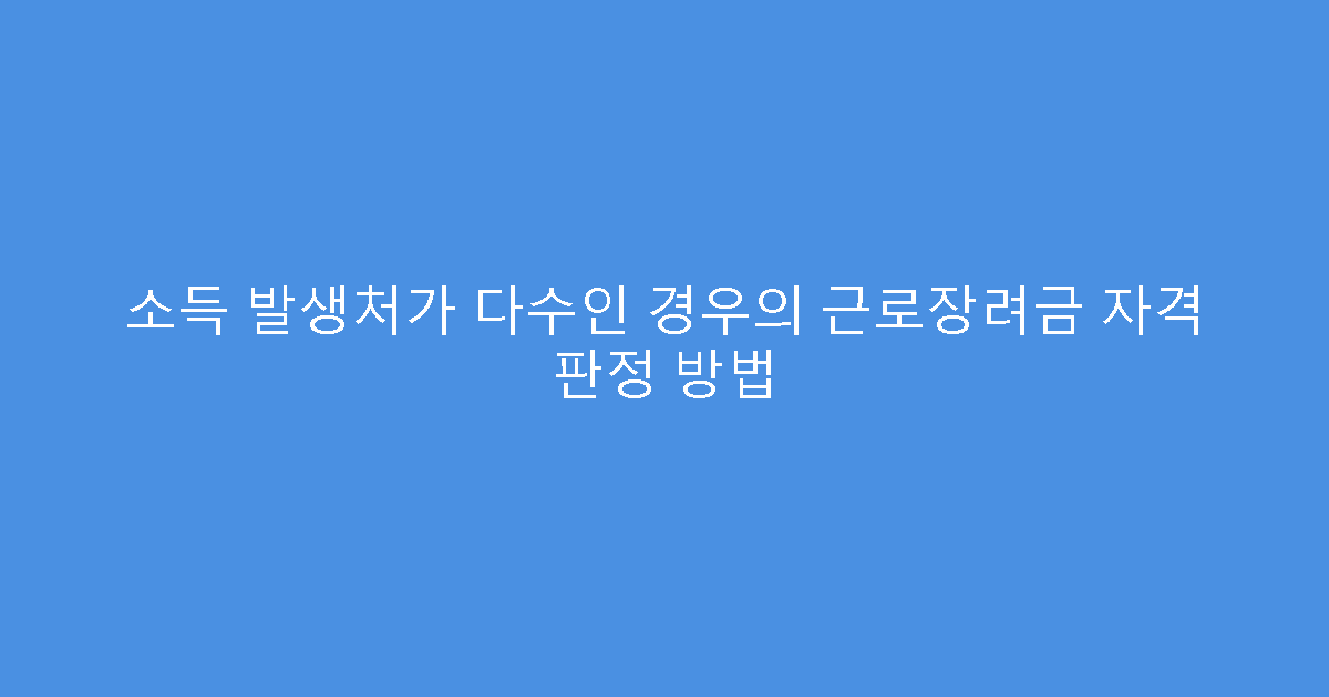 소득 발생처가 다수인 경우의 근로장려금 자격 판정 방법