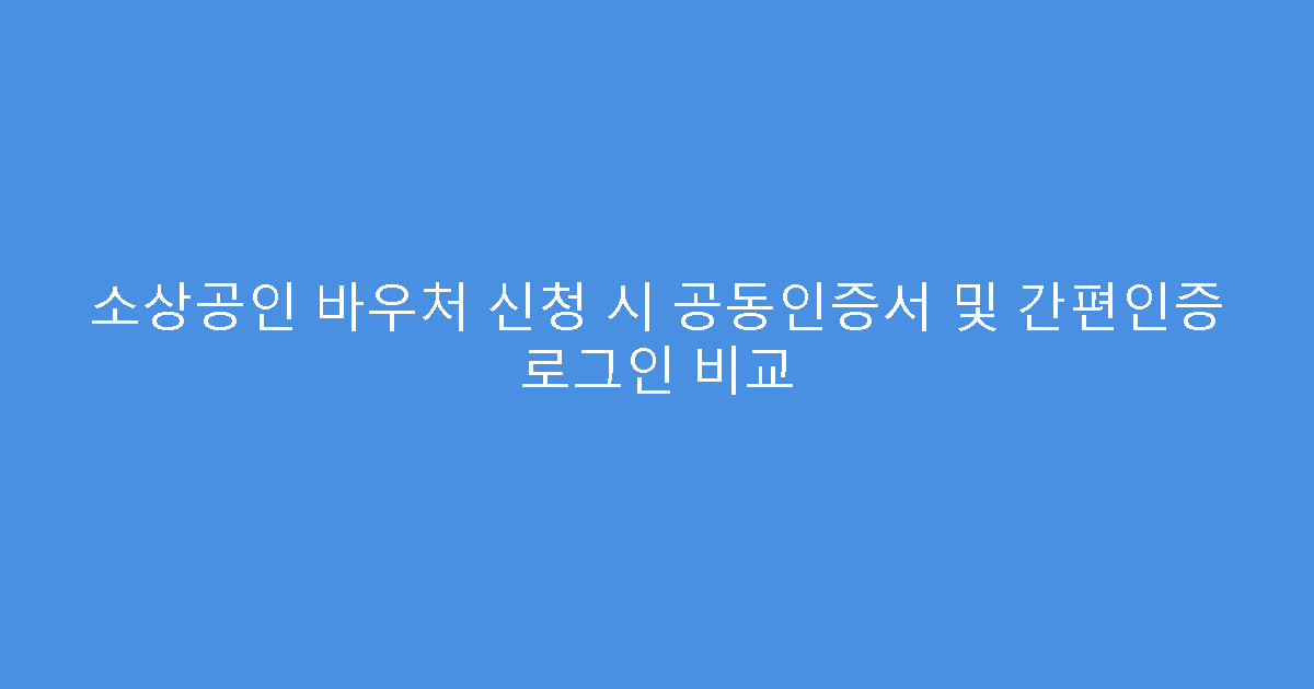 소상공인 바우처 신청 시 공동인증서 및 간편인증 로그인 비교