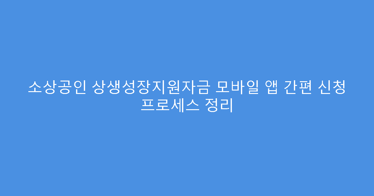 소상공인 상생성장지원자금 모바일 앱 간편 신청 프로세스 정리