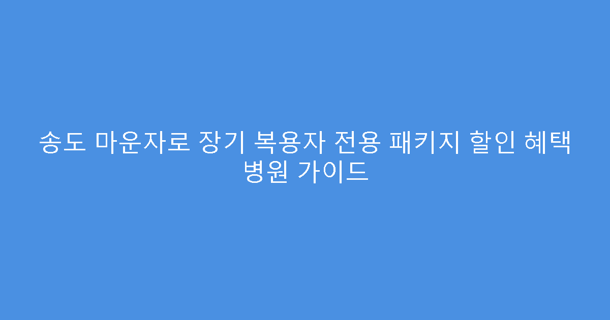 송도 마운자로 장기 복용자 전용 패키지 할인 혜택 병원 가이드