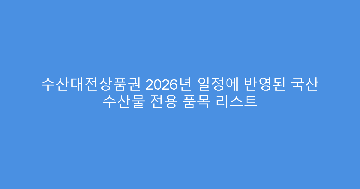 수산대전상품권 2026년 일정에 반영된 국산 수산물 전용 품목 리스트