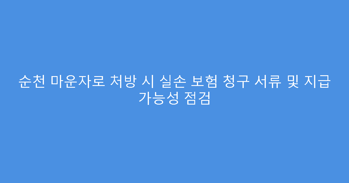 순천 마운자로 처방 시 실손 보험 청구 서류 및 지급 가능성 점검