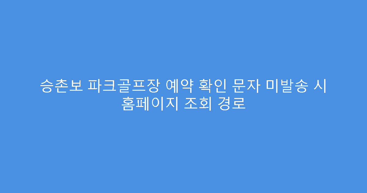 승촌보 파크골프장 예약 확인 문자 미발송 시 홈페이지 조회 경로