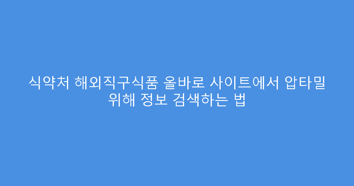 식약처 해외직구식품 올바로 사이트에서 압타밀 위해 정보 검색하는 법