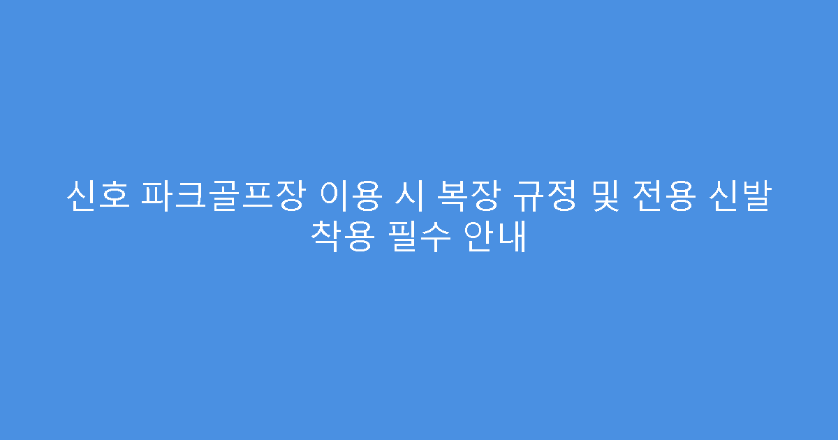 신호 파크골프장 이용 시 복장 규정 및 전용 신발 착용 필수 안내